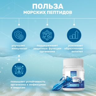 Sea Peptides for immune support and fast recovery